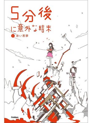 cover image of 1赤い悪夢: 本編